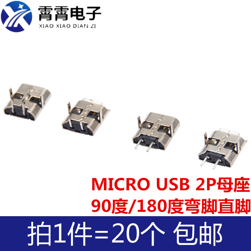 MICRO USB 2P母座 90度/180度弯脚直脚 焊板式大电流充电