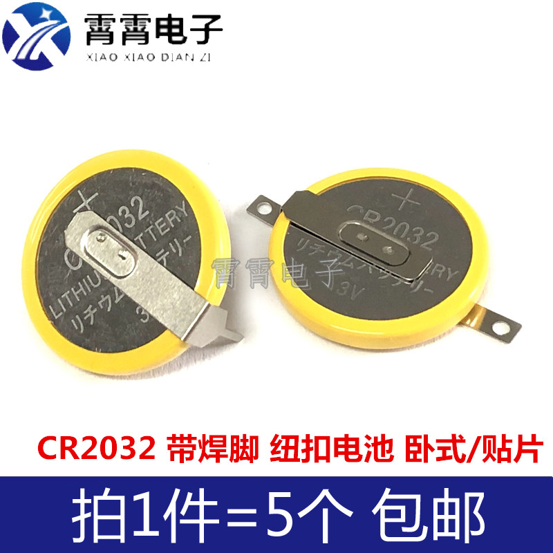 CR2032 纽扣电池 3V  常规卧式 带焊脚/贴片电池 两引脚
