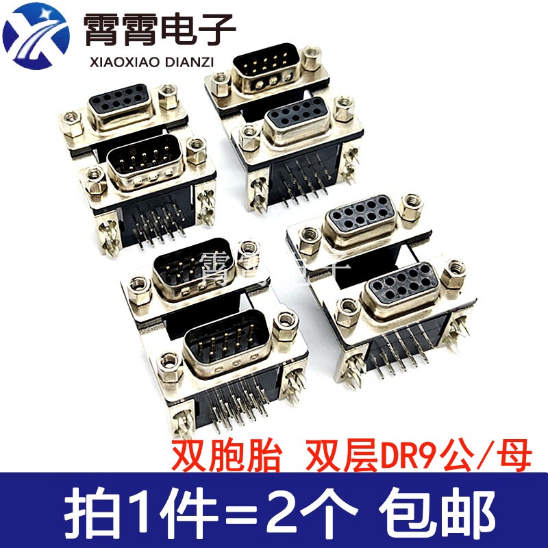 双胞胎 双层DR9孔9针连体 连接器 DB9公/母双层 上母下公上公下母