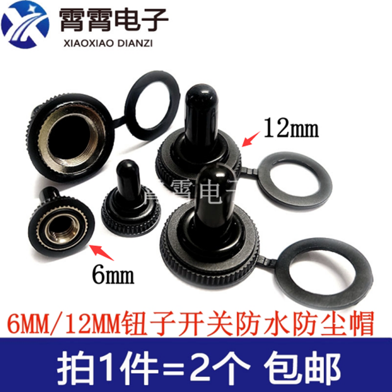 6MM/12MM钮子开关防水防尘帽 MTS钮子摇头摇臂拨动开关防水帽