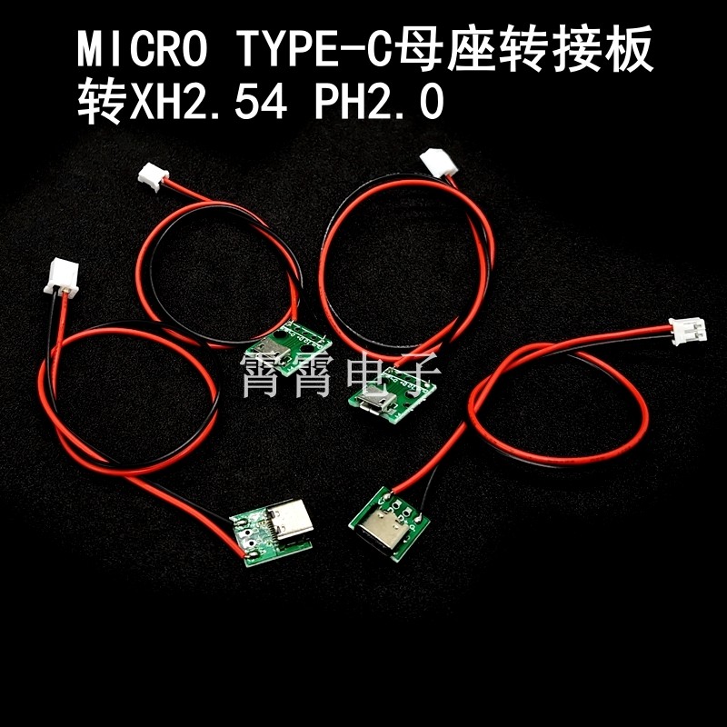MICRO TYPE-C母座转接板转XH2.54 PH2.0电源接口测试板焊好端子线