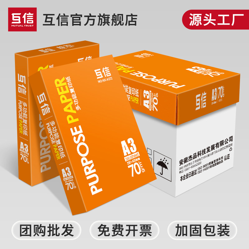 互信a4打印纸整箱批发a四打印纸80克a4纸500张一包双面打印复印纸白纸a4 70g草稿纸试卷纸免邮学生用办公用品
