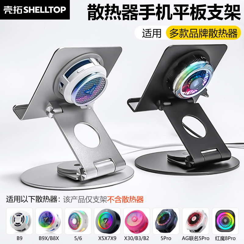 Tablet Stand Radiator Bracket iPad Rotation Foldable Suitable for B9/B9X/B8X Black Shark 6Pro/5Pro