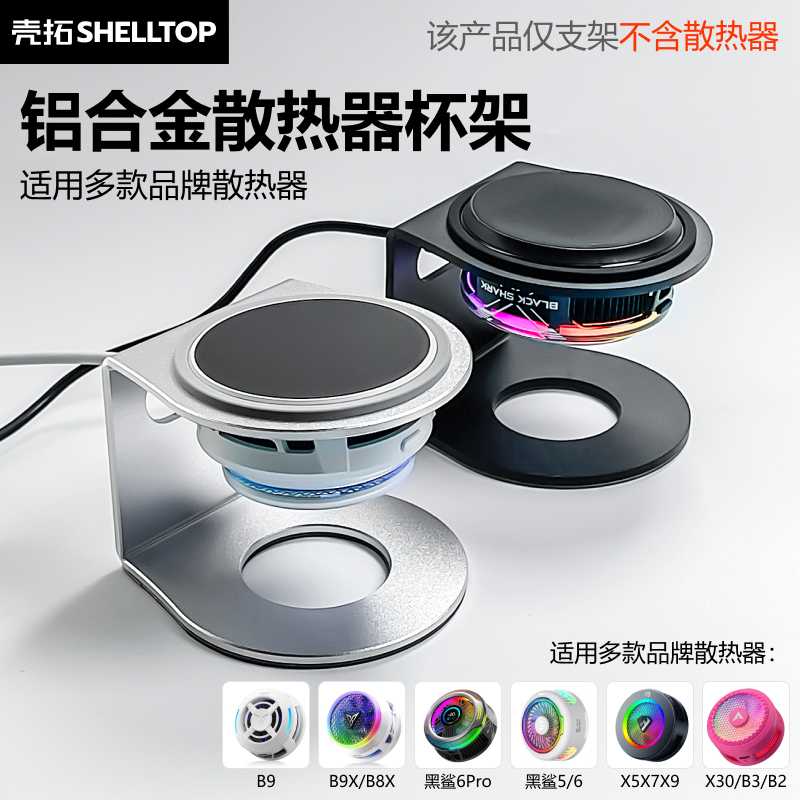 Shell Cooler Phone Stand Cooling Cup Holder Aluminum Alloy Suitable for Feizhi B9/B9X/B8X Black Shark 566Pro Shell Cooler Phone Stand Cooling Cup Holder Aluminum Alloy Suitable for Feizhi B9/B9X/B8X Black Shark 566Pro