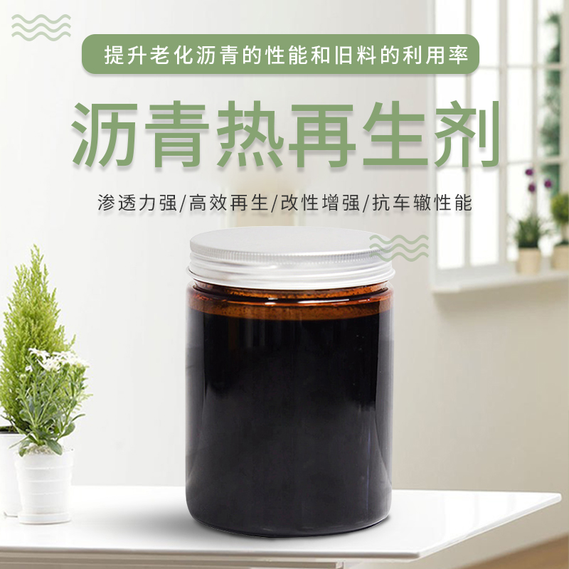 就地热再生剂RA-25：公路养护的秘密武器，渗透力爆表的高性能沥青热再生剂