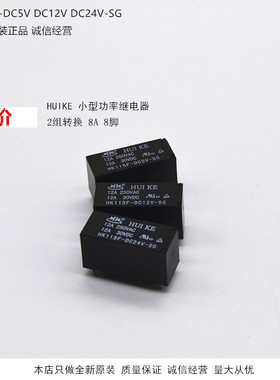 汇科继电器HK115F-DC5V-SG HK115F-DC12V-SG HK115F-DC24V-SG8脚
