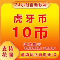 (Automatic recharge)Huya live Huya coin recharge 10 Huya coins 10 yuan hy number recharge Tiger account