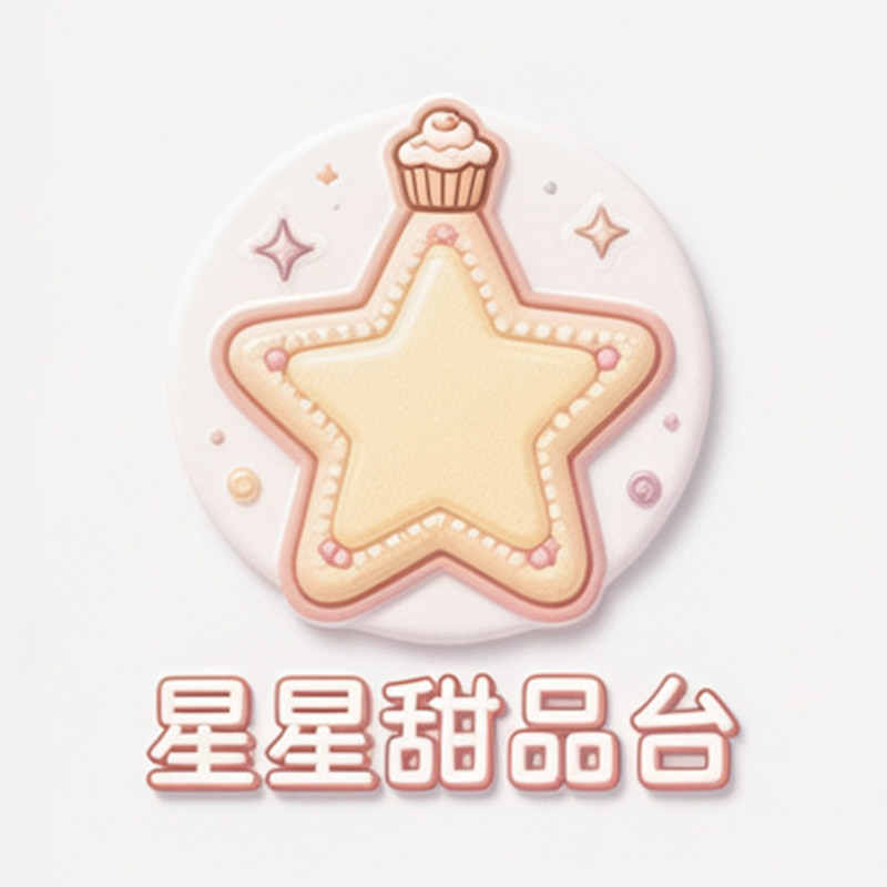 星星甜品台装饰