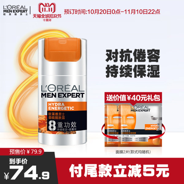 18年双11预售 L’OREAL 欧莱雅 男士劲能醒肤露 50ml 低于￥54.9包邮（需￥10定金）赠面膜2片