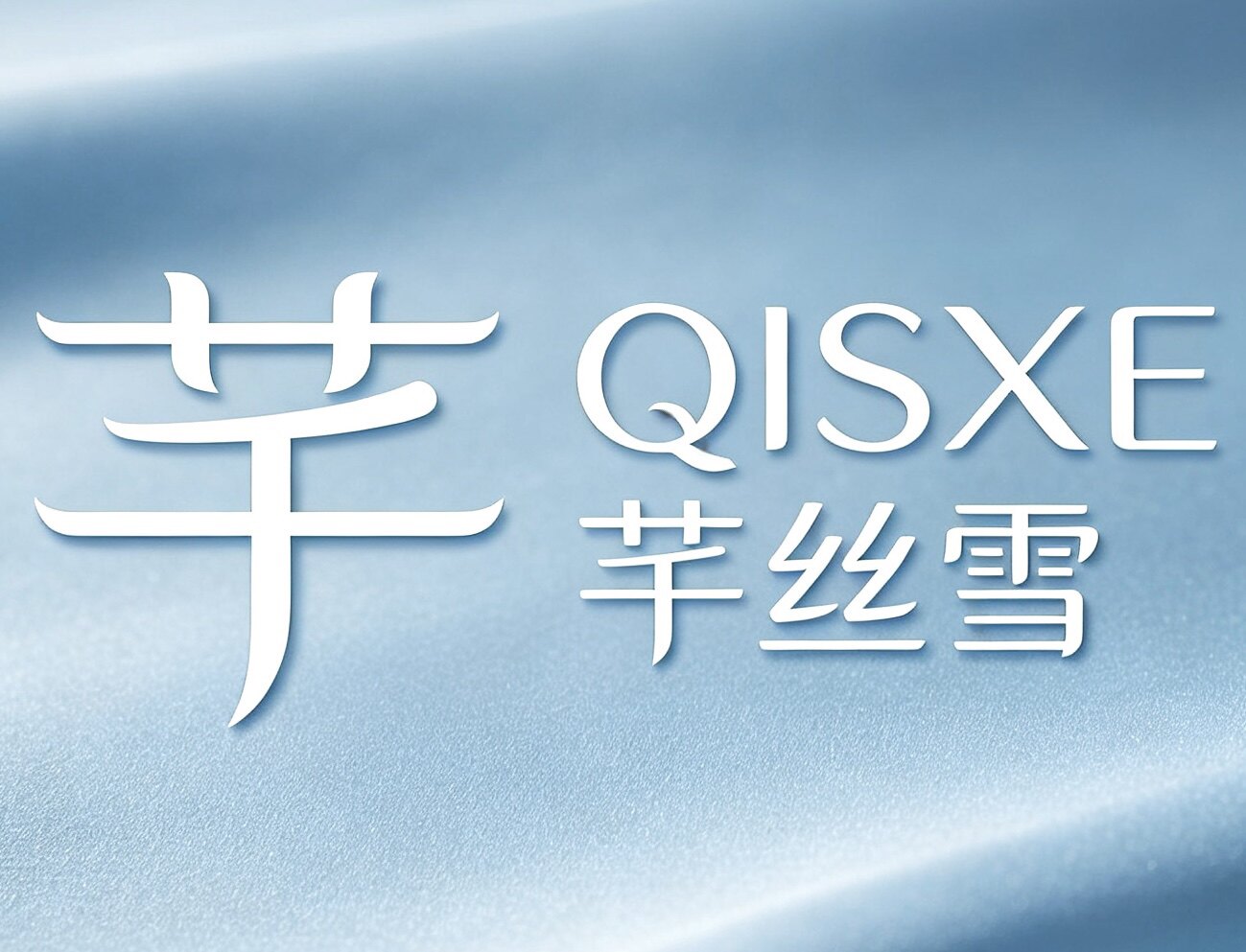 QISXE芊丝雪