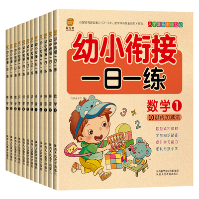 【随机两本】幼小衔接儿童拼音数学识字书