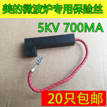 (New) Midea microwave oven integrated high pressure fuse tube 5KV 0 7A 700MA