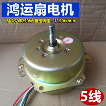 Electric fan accessories 300mm Hongyun fan electric fan motor turning page fan motor fan motor