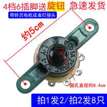 4-speed beautiful fan speed control switch Hongyun fan table fan bedside fan floor fan rotating fan four-position feed Knob