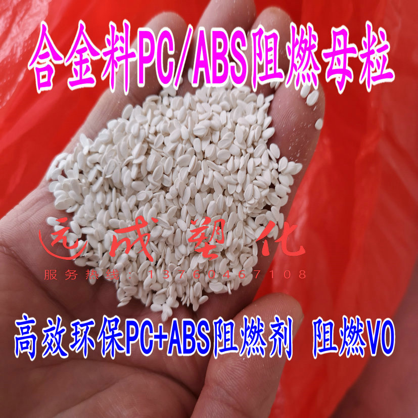 PC ABS alloy material halogen-free flame retardant mother grain highly efficient and environmentally friendly V0 plant direct sales Add small spot supply