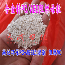  PC ABS alloy material halogen-free flame retardant masterbatch efficient and environmentally friendly V0 factory direct sales add a small amount of spot supply