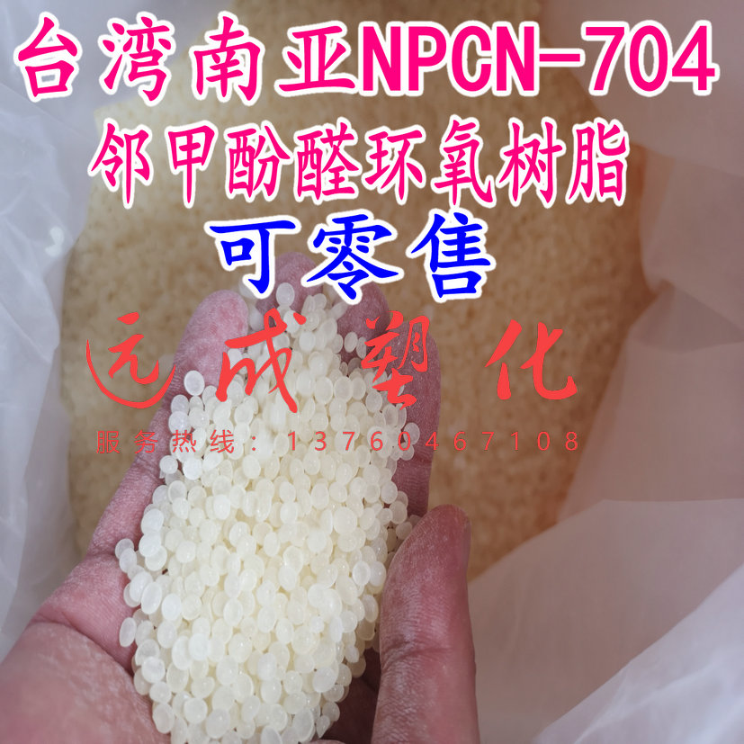 Epoxy raw material NPCN-704 coated copper plate special ortho-formaldehyde epoxy South Asian solid
