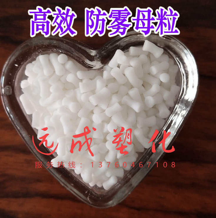 Anti-fog mother grain high efficiency PE HDPE LLDPE film anti-fogging plastic anti-fogging fresh bag film
