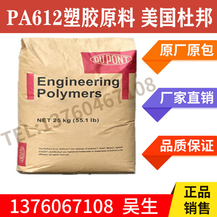 PA612 plastic raw material US DuPont FE5110-NC010 injection moulding grade high temperature resistant nylon 612