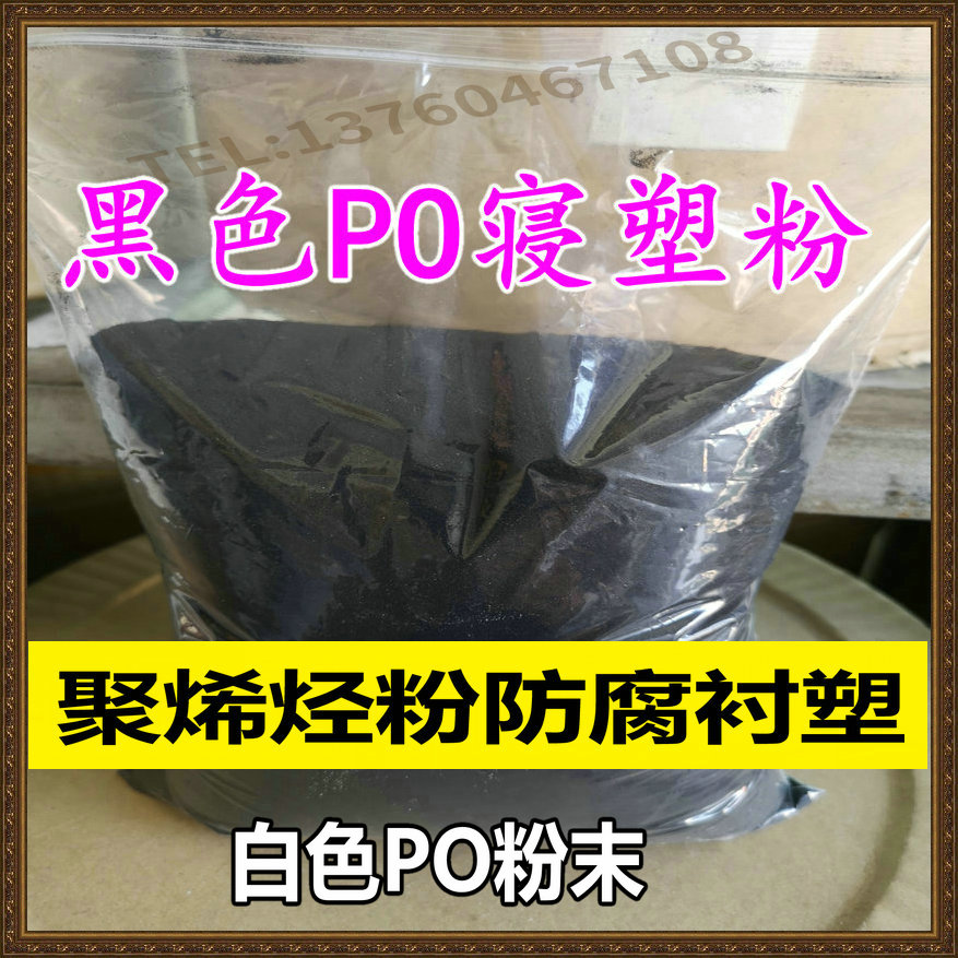 PO bedding powder Rolling plastic powder PO powder Polyolefins powder for rolling plastic tank anti-corrosive lining plastic spot