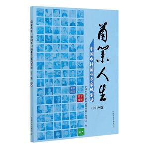 正版包邮 菌业人生(中国乡村菌业专家风采录2019版) 9787109268777 者_谢永信责_陈瑨 中国农业出版社 传记 书籍