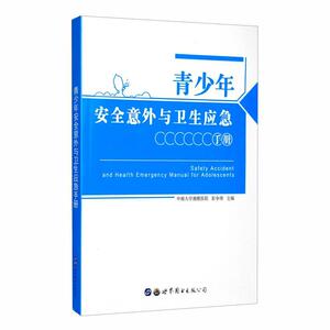 正版包邮 青少年安全意外与卫生应急手册 中南大学湘雅学院 书 自然科学书籍