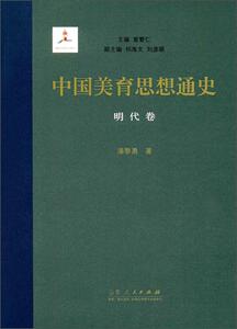 中国美育思想通史——明代卷 曾繁仁 山东人民出版社 9787209104951 工业技术 书籍