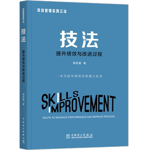 技法:提升绩效与改进过程:route to enhance performance and improve process 郭致星 中国电力出版社 9787519825140 经济 书籍