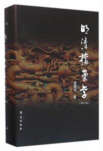 明清档案学-(增订版) 秦国经 学苑出版社 9787507748857 历史 书籍