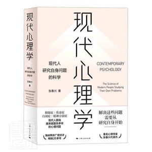 现代心理学 张春兴 上海人民出版社 9787208167759 励志与成功 书籍