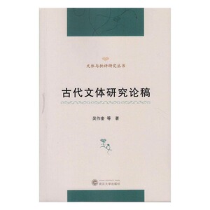 正版包邮 古代文体研究论稿 吴作奎等 书店 文学理论基本问题书籍