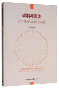 正常发货 正版包邮 规制与自治 大学管理体制变革研究 孙明英 书店 高等教育书籍