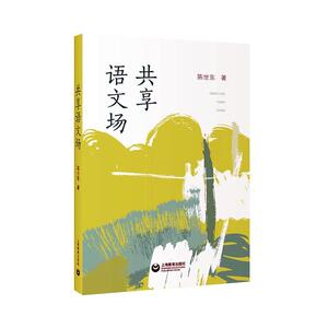 正版包邮 共享语文场 陈世东 书 中小学教辅书籍