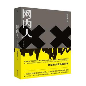 网内人 陈浩基 九州出版社 9787510881145 小说 书籍