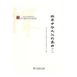 探寻中华文化的基因：一 复旦大学出土文献与古文字研究中 商务印书馆 9787100154765 历史 书籍