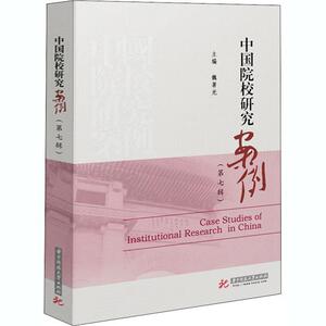 正版包邮 中国院校研究案例（第七辑） 9787568067331 魏署光 华中科技大学出版社 社会科学 书籍