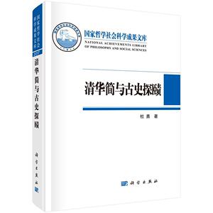 清华简与古史探赜 杜勇 科学出版社 9787030567420 历史 书籍