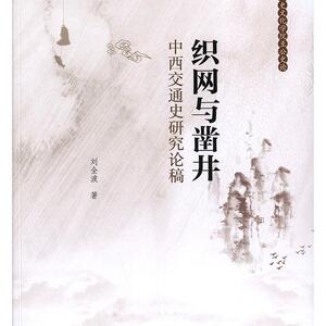 织网与凿井:中西交通史研究论稿 刘全波 科学出版社 9787030627063 旅游、地图 书籍