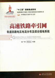 正版包邮 高速铁路牵引网-轨道回路电压电流分布及综合接地系统 戚广枫 书店 特种铁路书籍