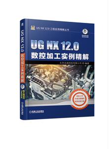 正版包邮 UG NX 12.0数控加工实例精解 北京兆迪科技有限公司 书店 UG、UniGraphics书籍