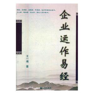 企业运作易经 王一博 九州出版社 9787510845925 小说 书籍