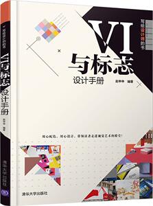 VI与标志设计手册 赵申申 清华大学出版社 9787302501961 艺术 书籍