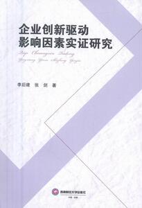 企业创意驱动影响因素实证研究 李后建 西南财经大学出版社 9787550425293 管理 书籍