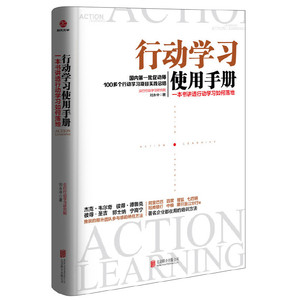 正版2册 行动学习使用手册+行动学习 让培训直接产生绩效 刘永中刘世龙 团队参与感培训公司人事行政管理企业培训人力资源管理书籍
