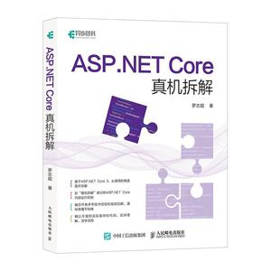 ASP.NET Core真机拆解 罗志超 人民邮电出版社 9787115540485 计算机与网络 书籍