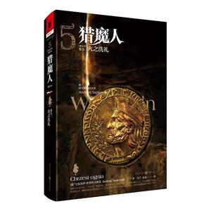 正版包邮 猎魔人 卷五：火之洗礼(修订本) 9787229151454 安杰伊·萨普科夫斯基 重庆出版社 小说 书籍