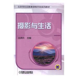 正版包邮 摄影与生活 王洪兴 书店 摄影书籍