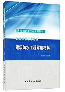 正版包邮 建筑防水工程常用材料 沈春林 书店 建筑材料书籍