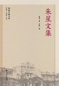 朱星文集 朱星 社会科学文献出版社 9787520123198 社会科学 书籍