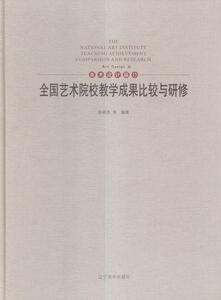 全国艺术院校教学成果比较与研修:11:Ⅺ:美术设计篇:Art design 陈祥杰等 辽宁美术出版社 9787531472056 艺术 书籍